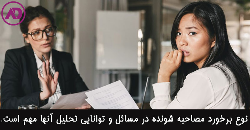 نحوه مصاحبه