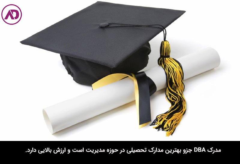 آیا مدرک دانشگاهی DBA ارزش تحصیل در این رشته را دارد؟