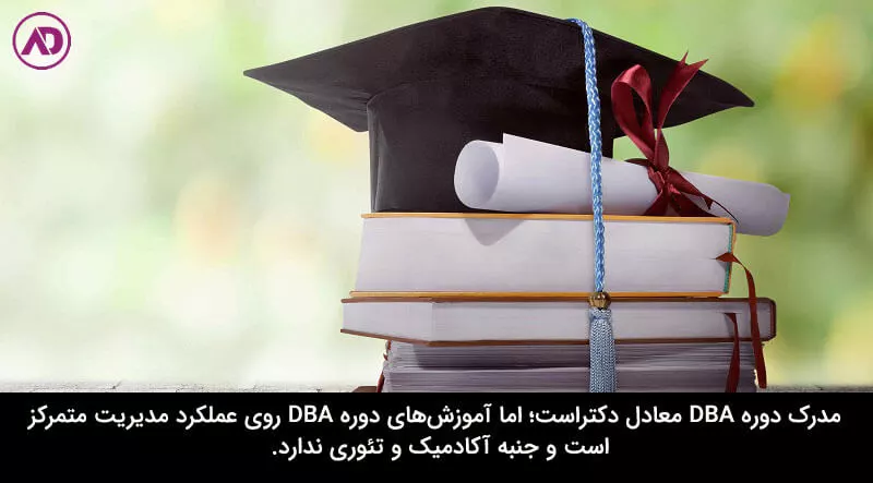 مدرک DBA معادل چیست