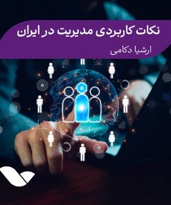 نکات کاربردی مدیریت در ایران
