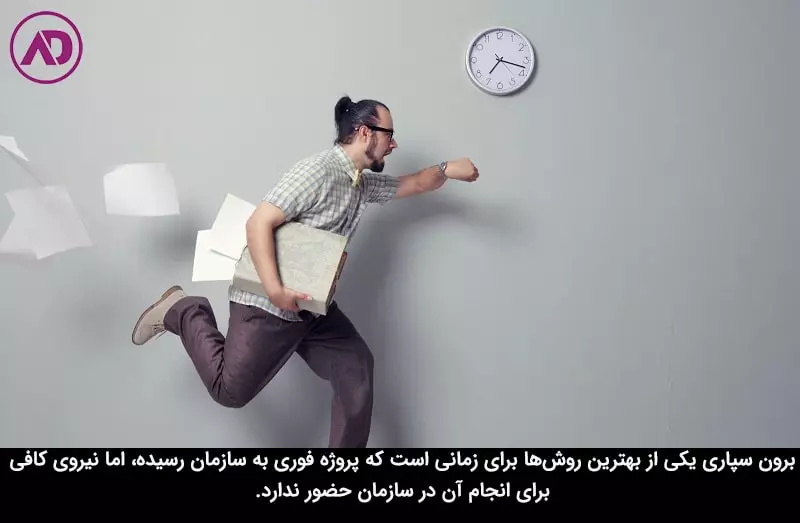 حفظ زمان در برون سپاری