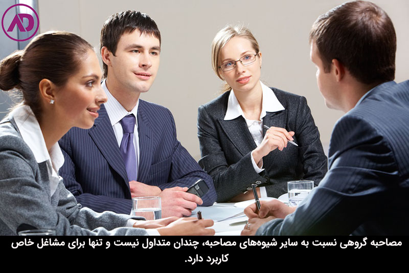 انواع روش‌های مصاحبه شغلی