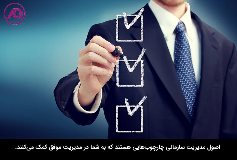 منظور از اصول مدیریت چیست؟