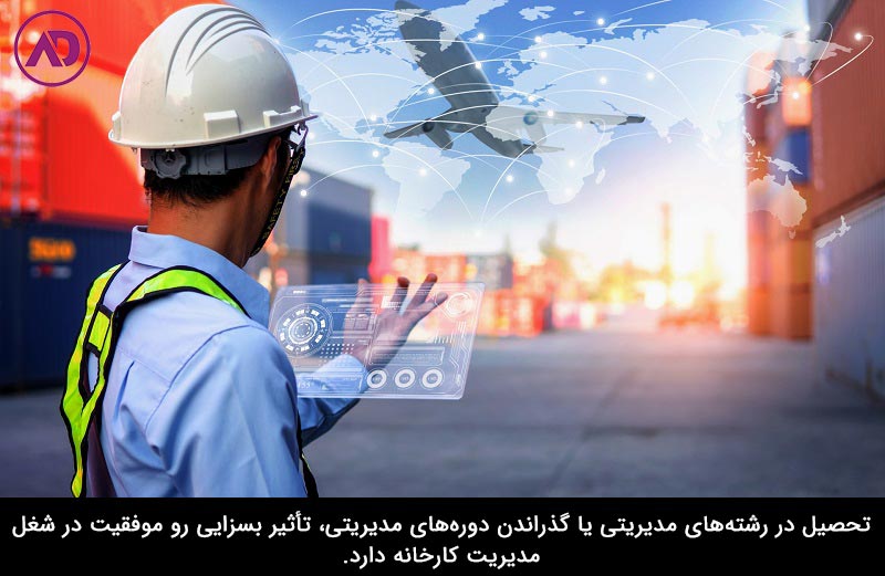 مدیران کارخانه در چه رشته‌هایی تحصیل می‌کنند؟