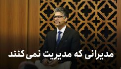 مدیرانی که مدیریت نمیکنن