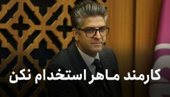 کارمند-ماهر-استخدام-نکن2